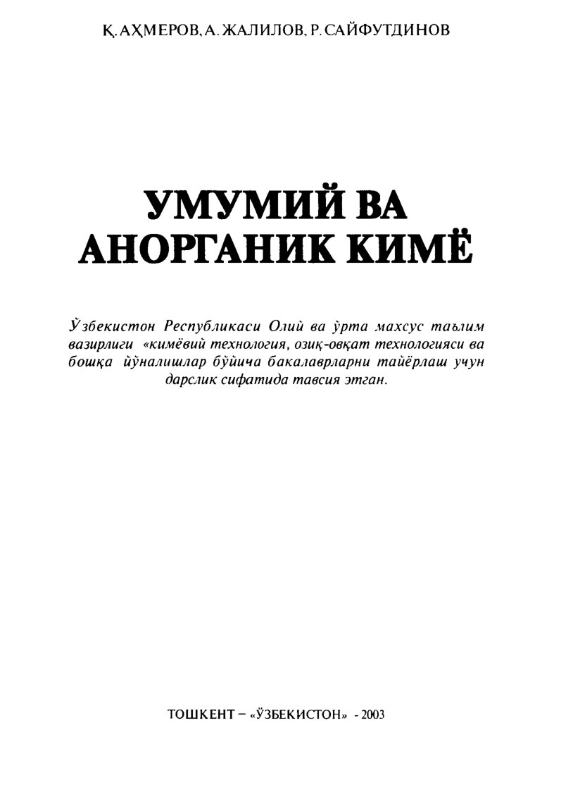 Умумий ва анорганик кимё-2003++