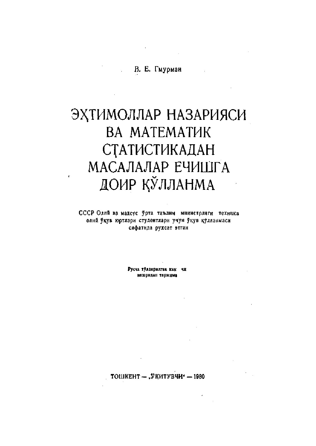 В_Е_Гмурман_Эхтимоллар_назарияси_ва_математик_статистикадан_масалалар (3)