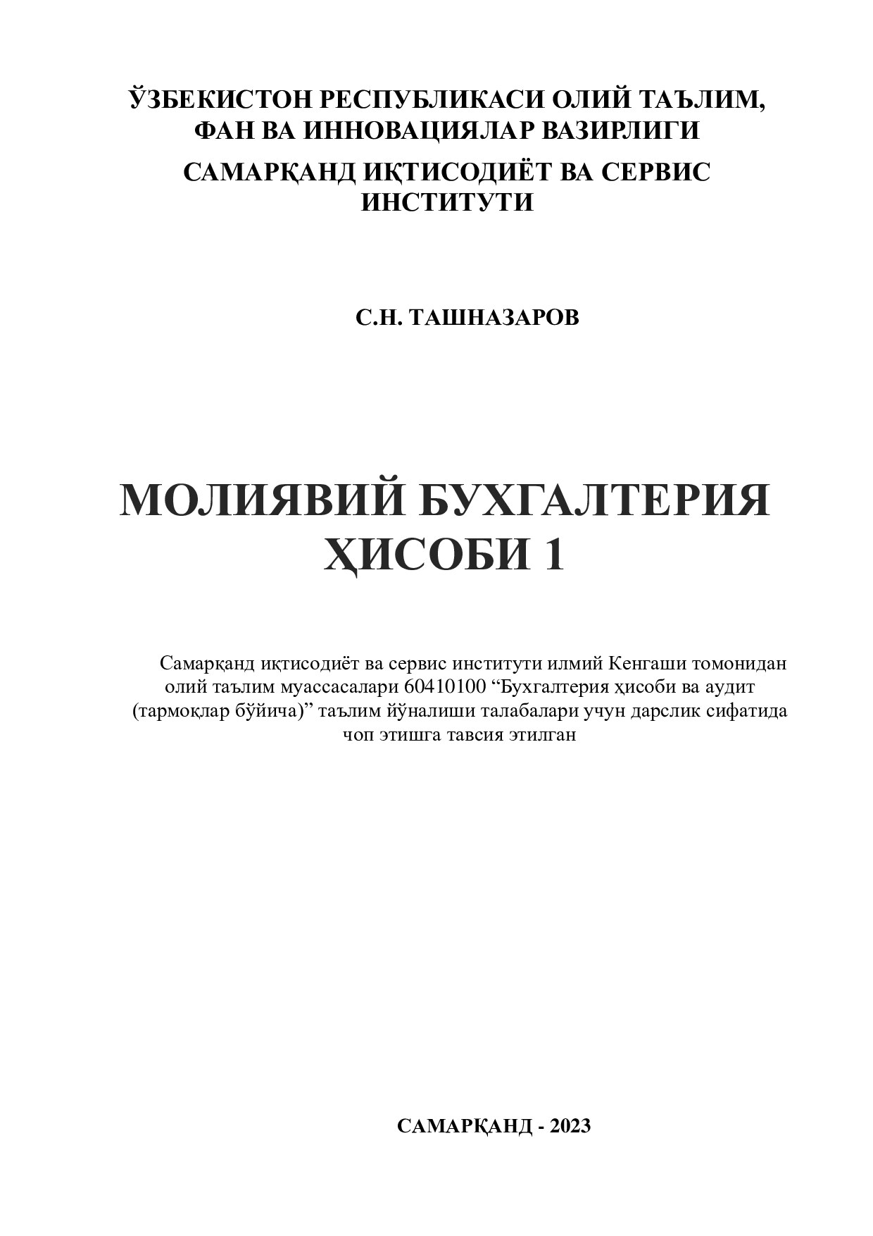 Молиявий_бухгалтерия_ҳисоби_1_Дарслик_С_Н_Ташназаров_Самарқанд_2023