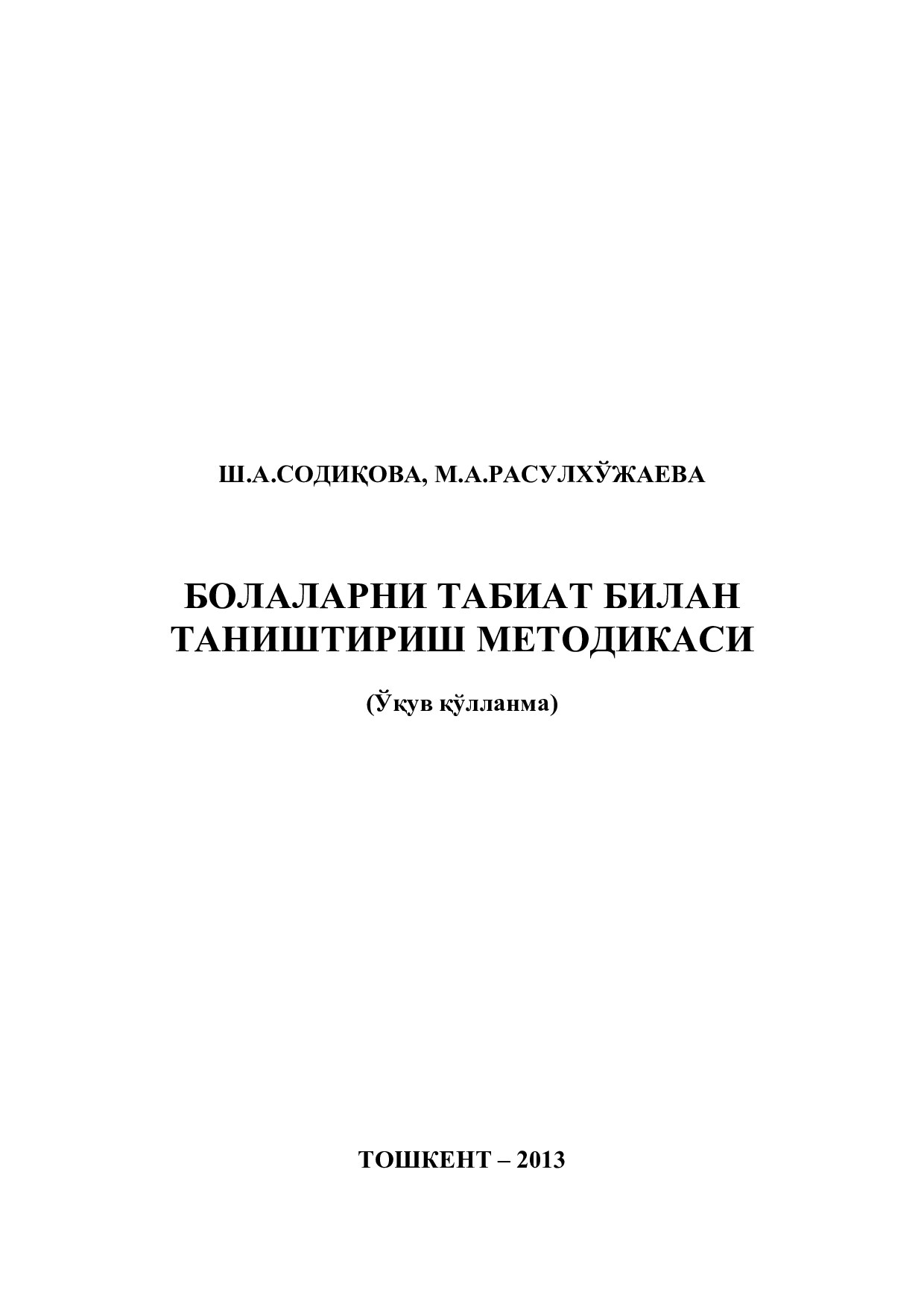 Болаларни табиат билан таништириш методикаси