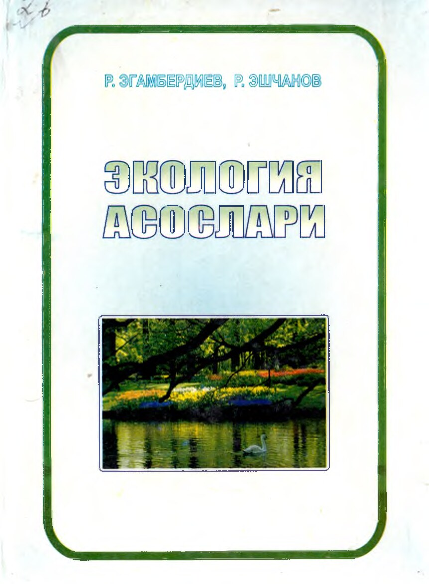 Egamberdiyev Ekologiya asoslari T 2004