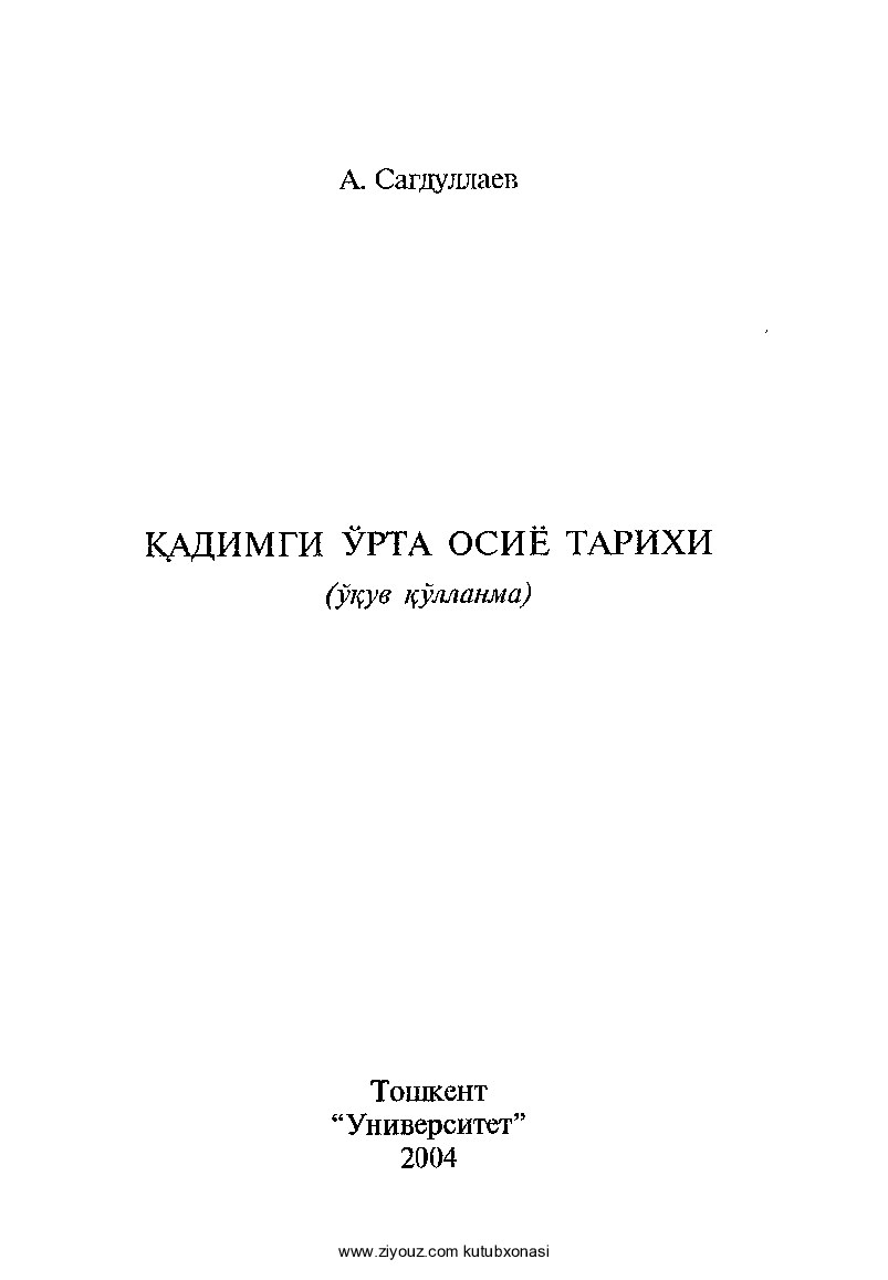 Sagdullayev Qadimgi O'rta Osiyo tarixi T 2004