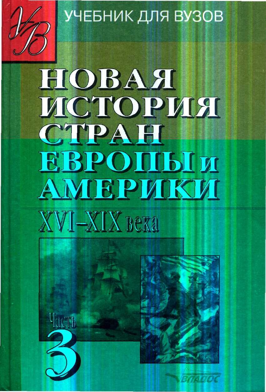 Novaya-istoria-stran-Evropy-i-Ameriki-XVI-XIX-Rodriqes-rusca 3-qism 2008-y