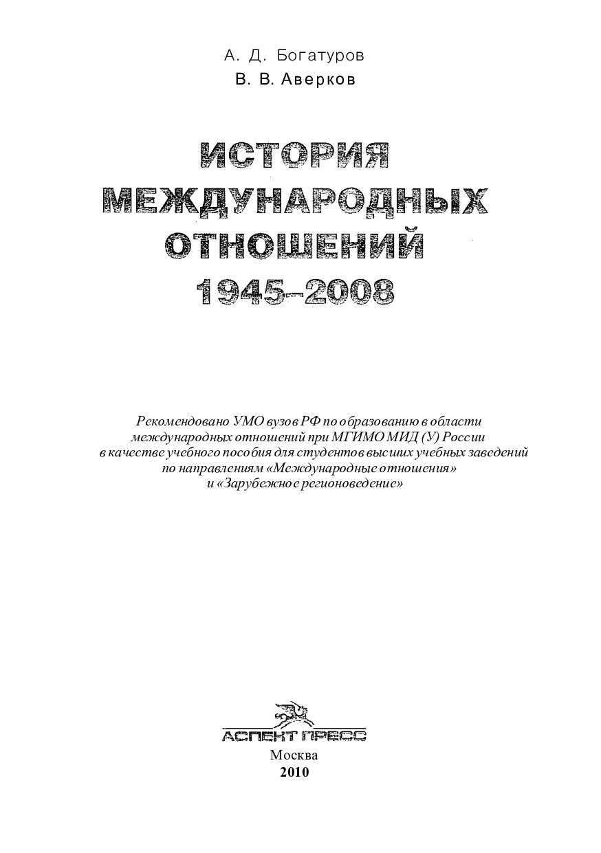 История международных отношений. 1945—2008: Учеб. пособие для студентов вузов / А.Д. Богатуров, В.В. Аверков. М.: Аспект Пресс, 2010. 520 с.