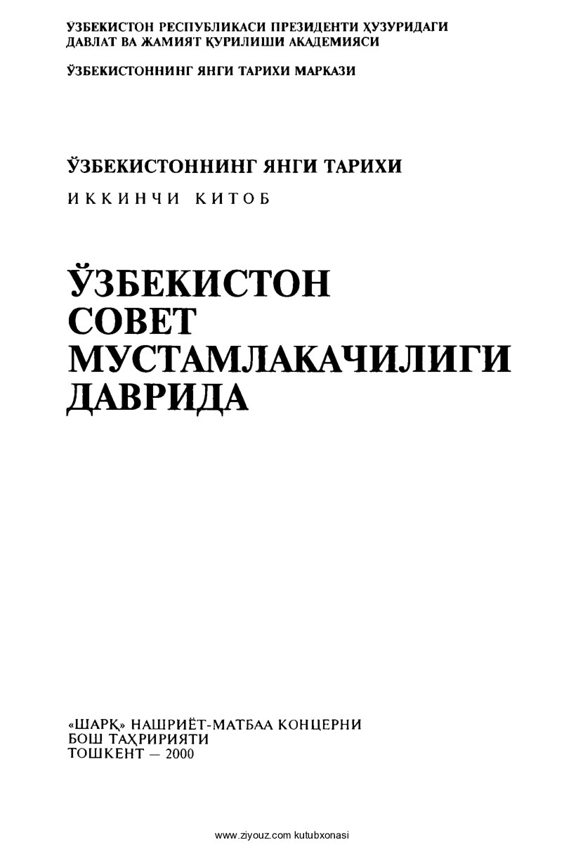 O'zbekistonning yangi tarixi. 2-kitob