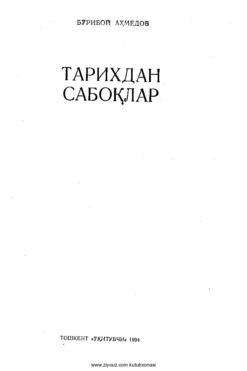 Bo'riboy Ahmedov. Tarixdan saboqlar (1) — копия