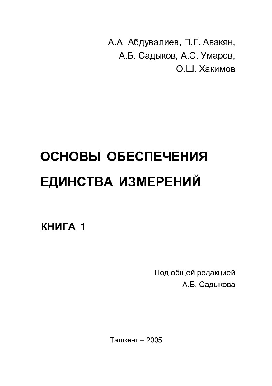 Абдувалиев А.А. измерений