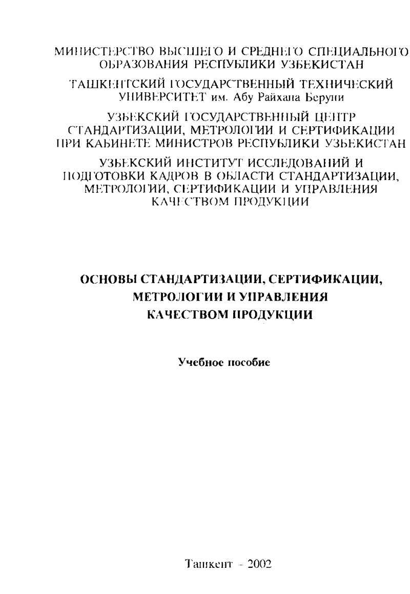 Основы стандартизации, сертификации, метрологии и управления качеством продукции by Абдувалиев А.А. и др. (z-lib.org)