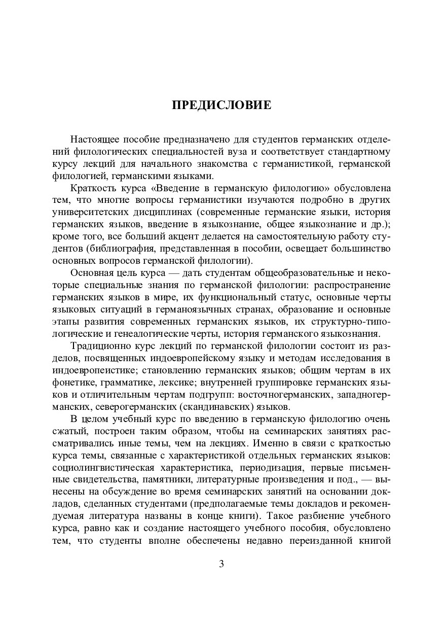 Введение в германскую филологию – первая в ряду дисциплин, посвященных изучению германских языков и объединенных под названием