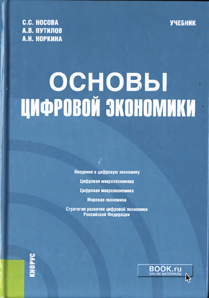 5.Носова С.С. Основы цифровой экономики. учебник 2021