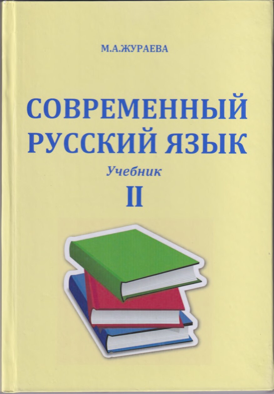 Современный русский язык 2