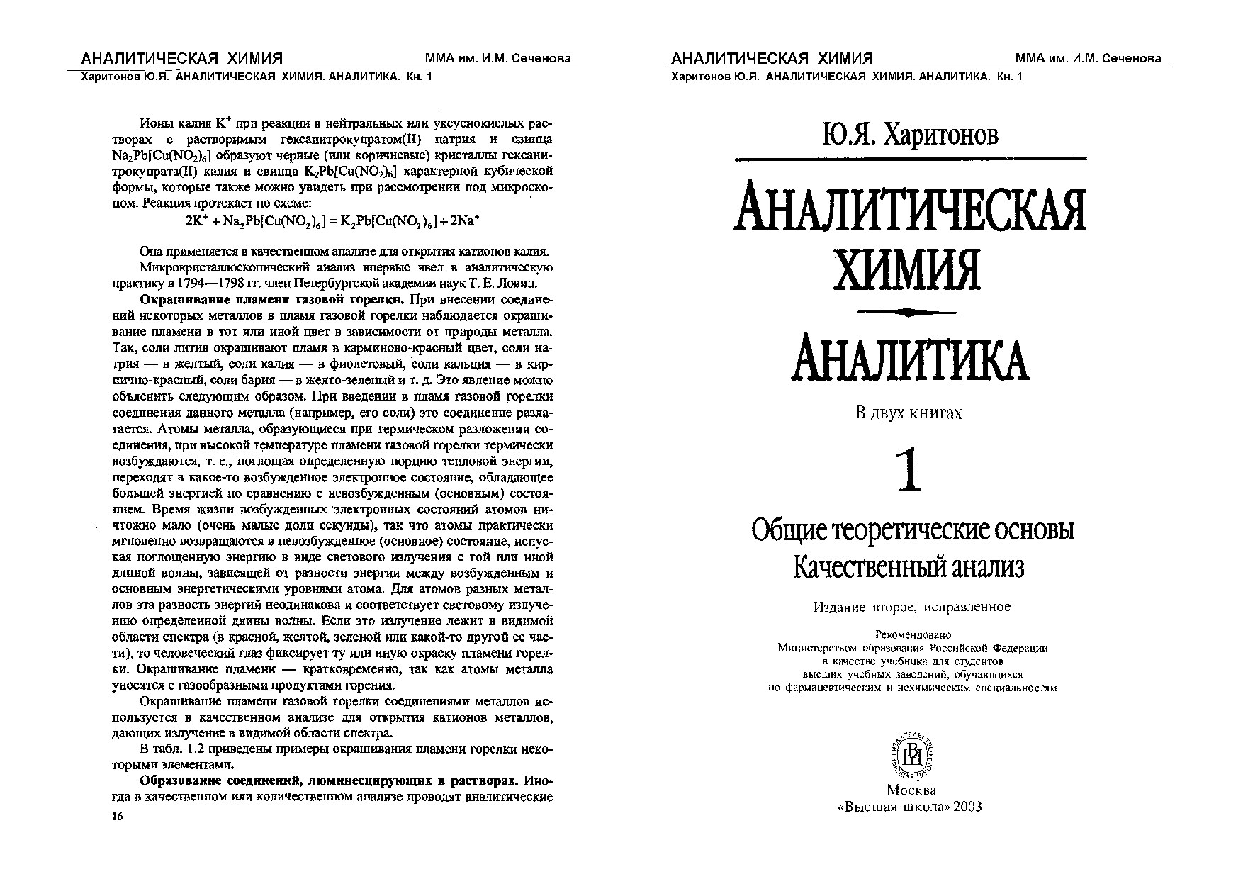 Аналитическая_химия_аналитика_1_том_ПЕЧАТЬ