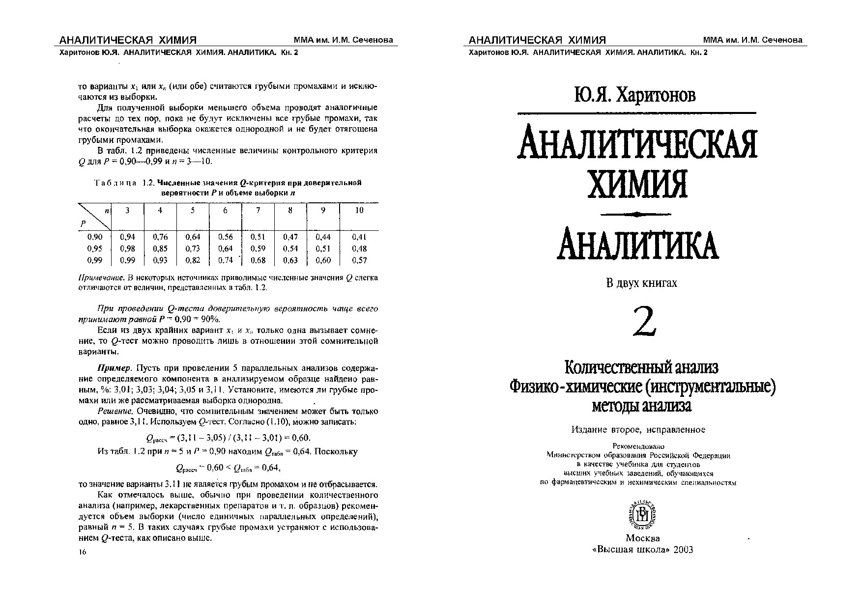 Аналитическая_химия_аналитика_2_том_ПЕЧАТЬ