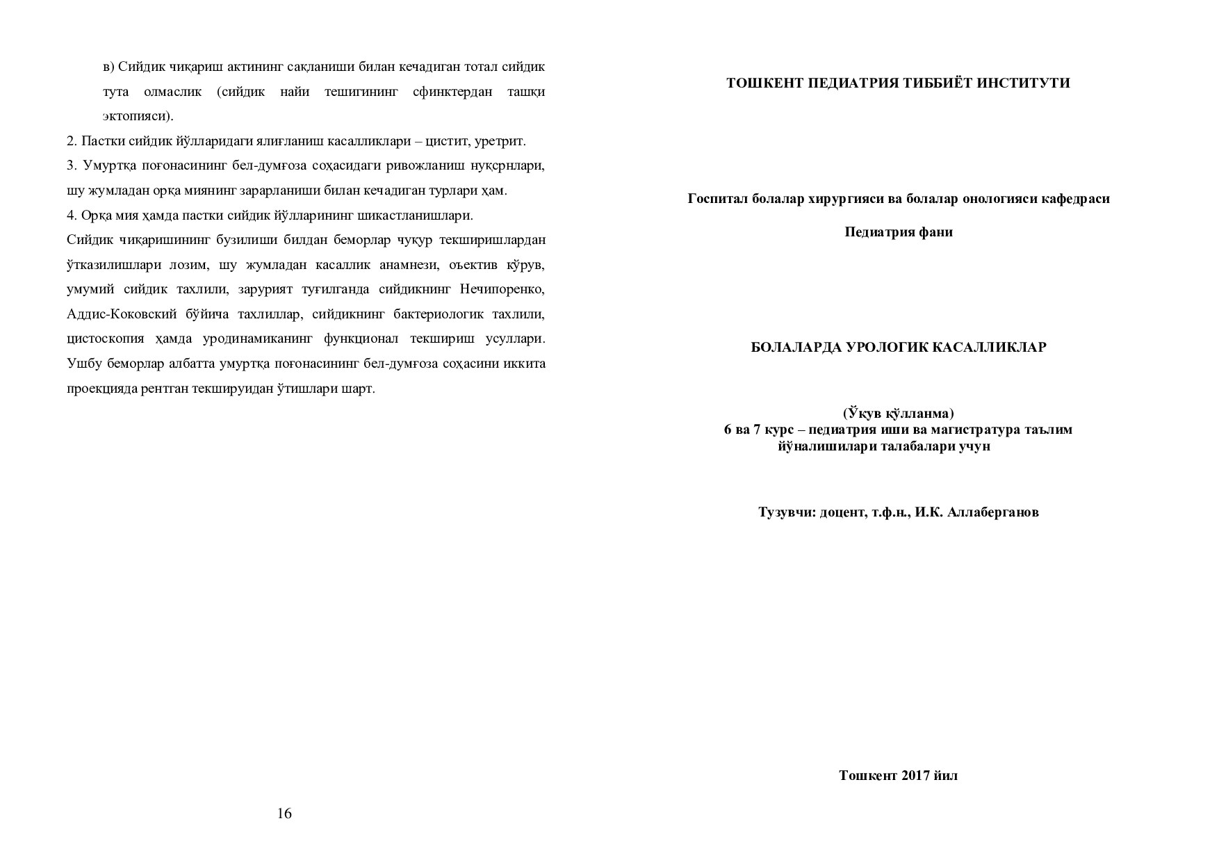 Болаларда урологик касалликлар