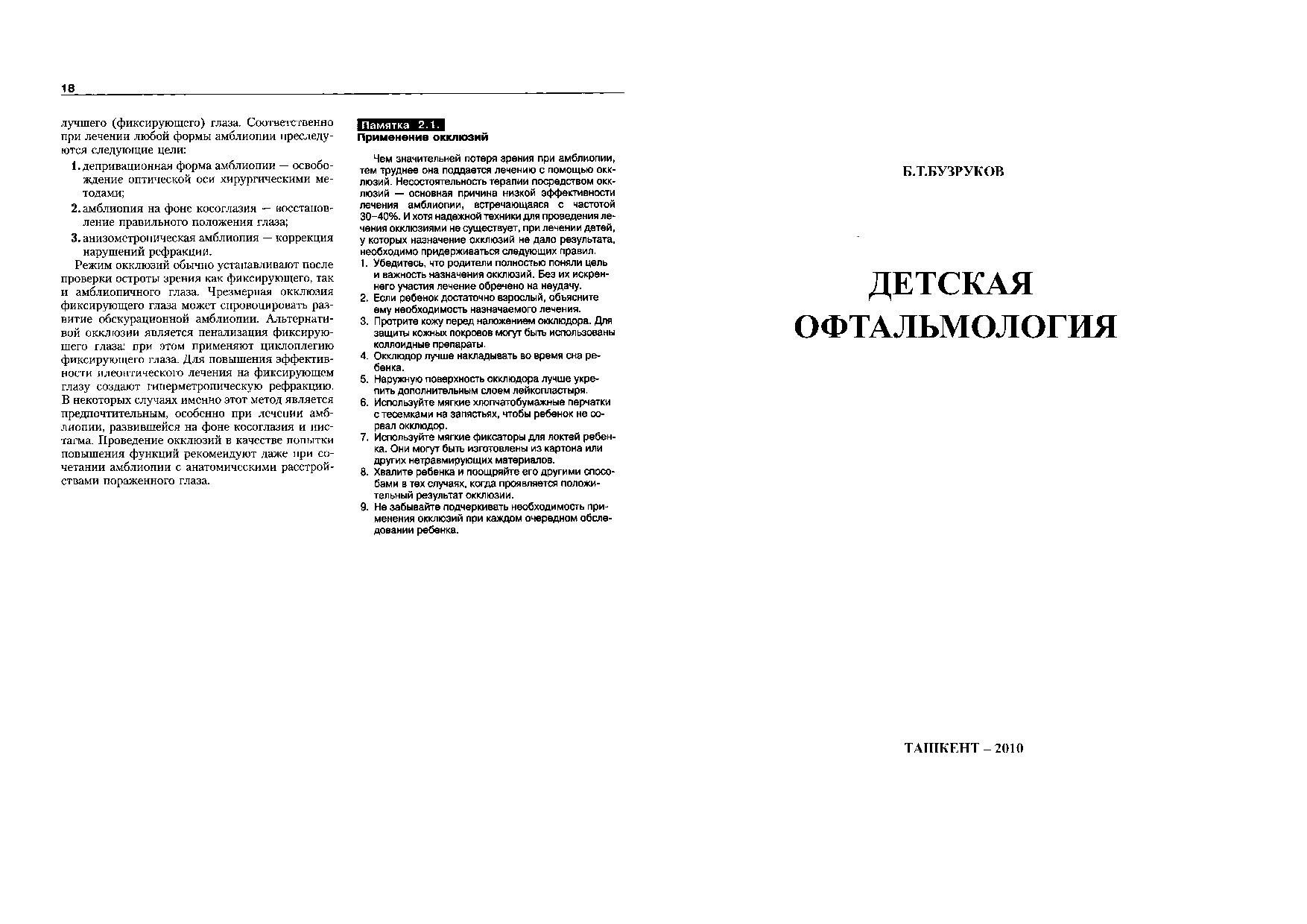 детская_офтальмология_БУЗРУКОВ_ПЕЧАТЬ