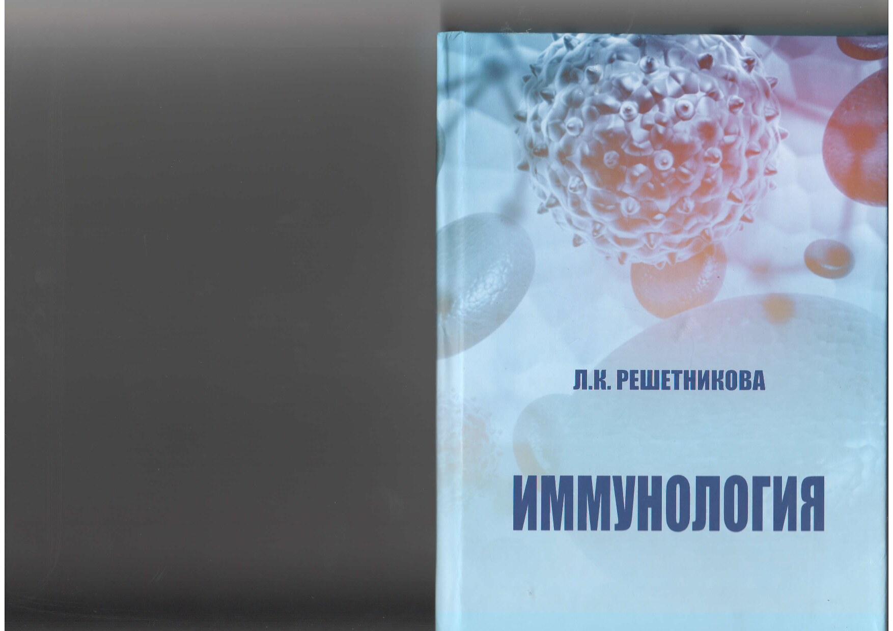 Иммунология