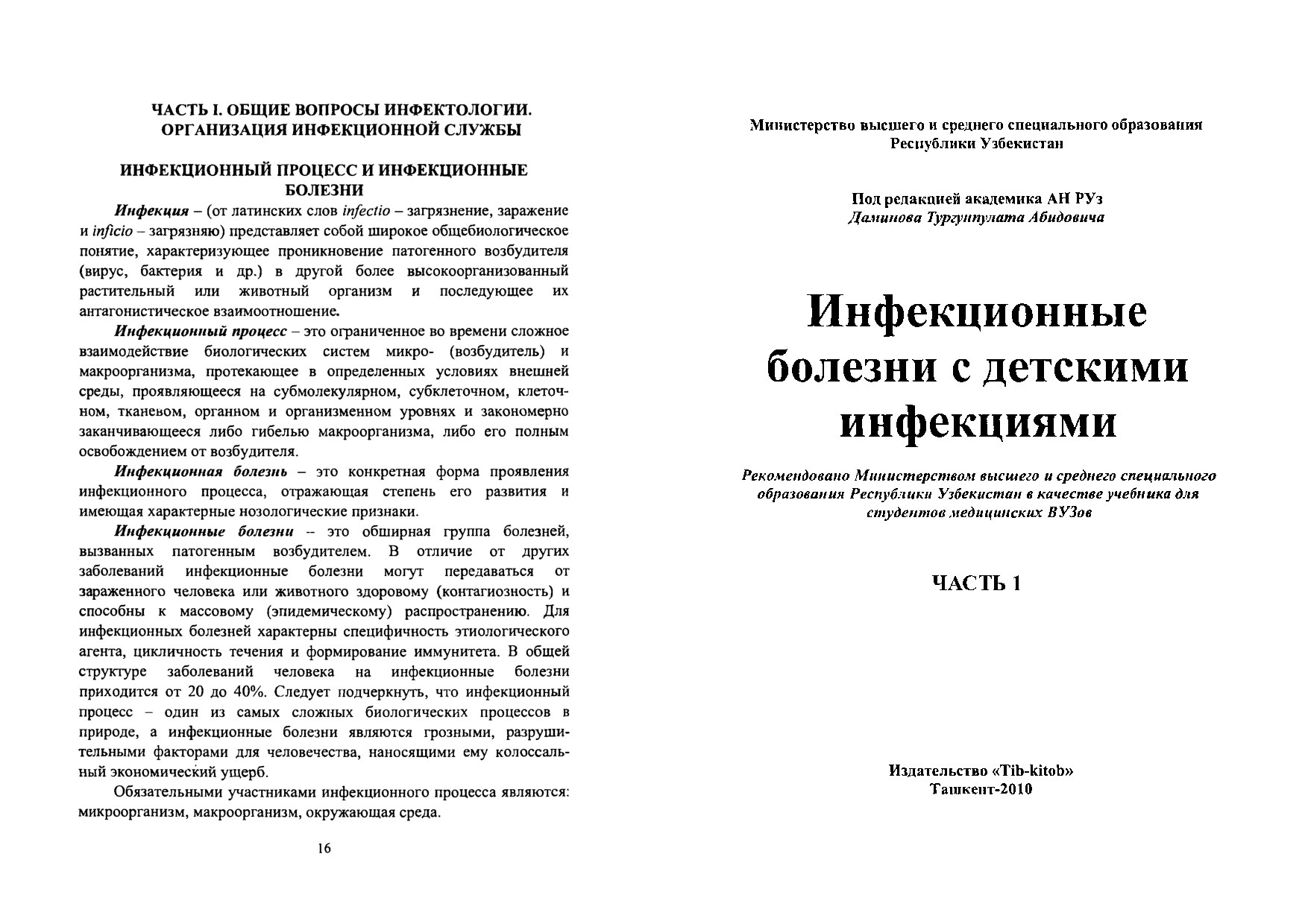 Инфекционные_болезни_с_детской_инфекцией_1_часть_ПЕЧАТЬ
