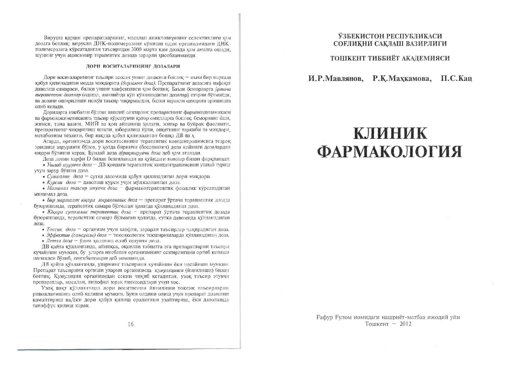 Клиник фармакология