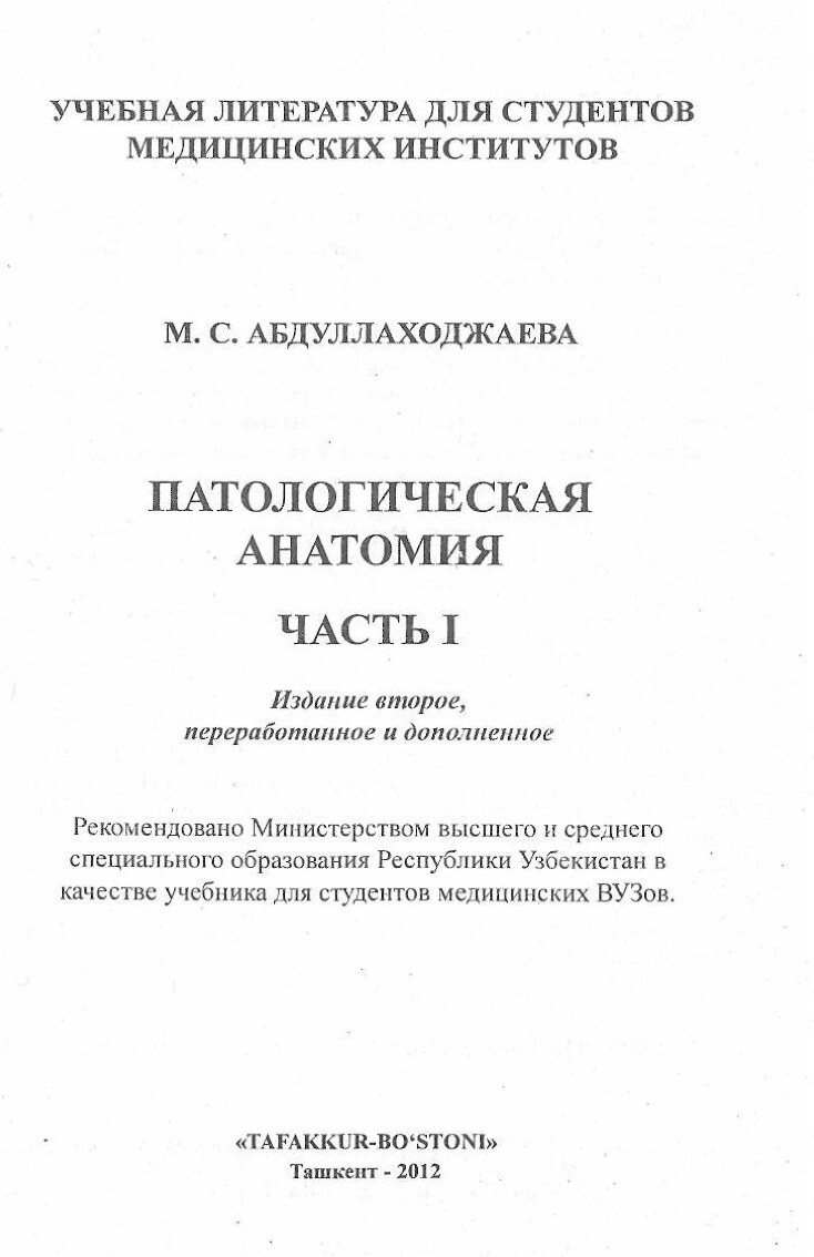 М_С_Абдуллахожаева_Патологическая_Анатомия_часть_1_2012_й_639_лист