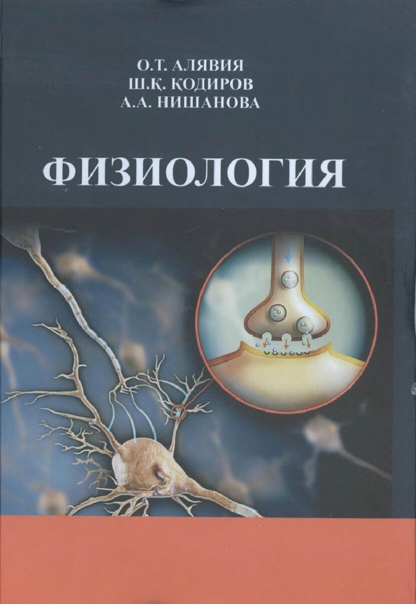 Физиология