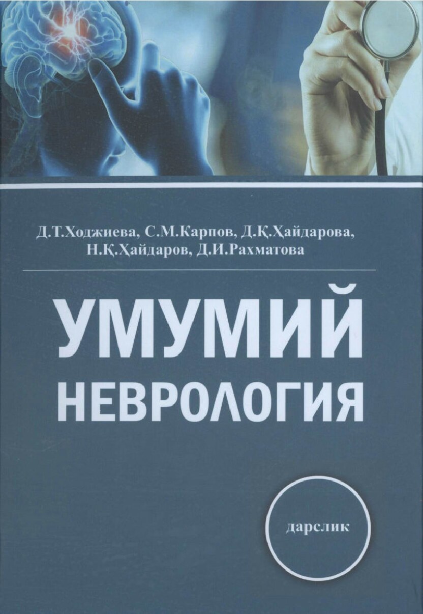 Умумий неврология, 2020