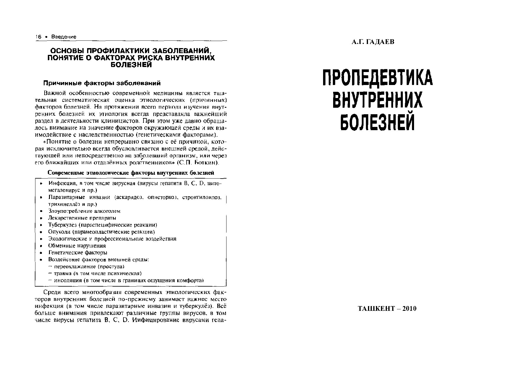 ПРОПЕДЕАТИКА ВНУТРЕННИХ