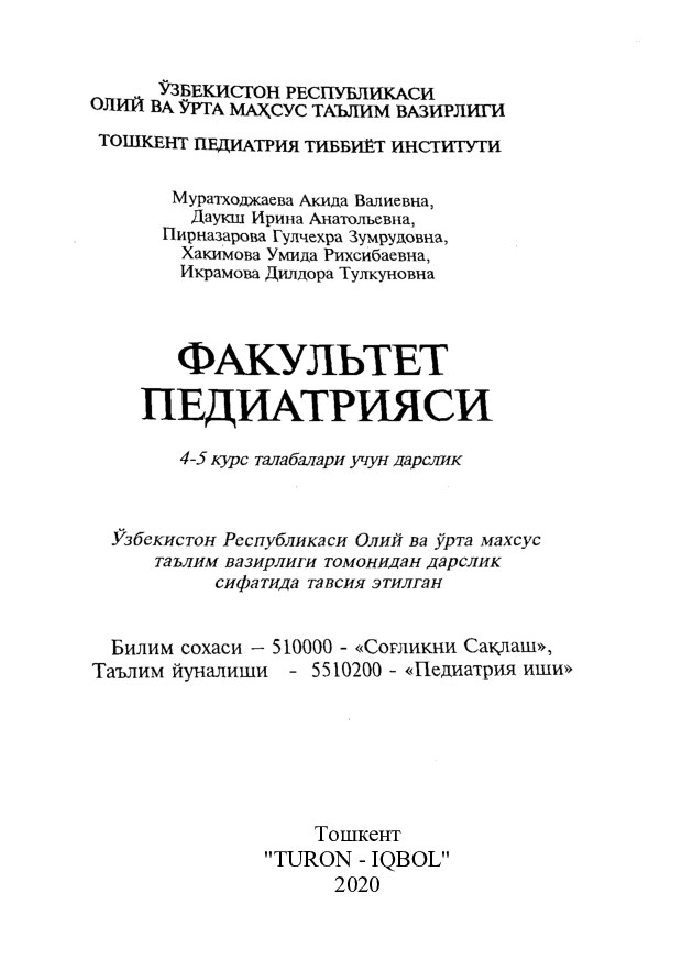 Факультет педиатрияси