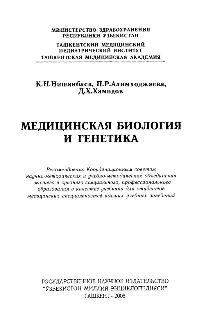 Медицинская биология и генетика