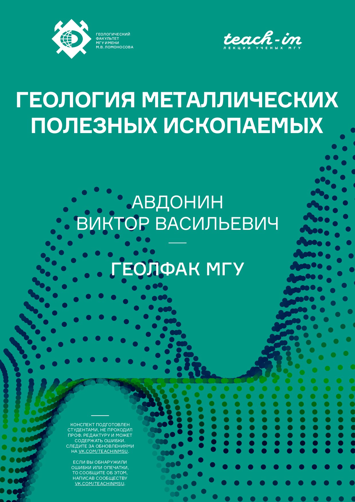 ГЕОЛОГИЯ МЕТАЛЛОВ ПЛЕЗНЫХ ИСКОПАЕМЫХ.