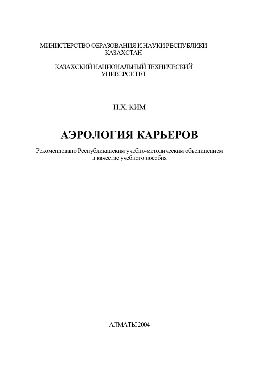 Аэрология карьеров