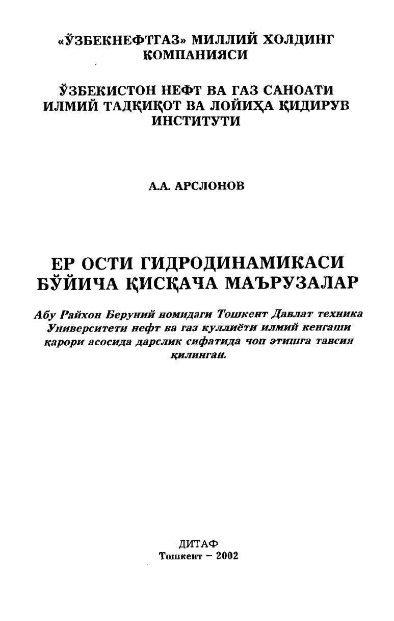 АРСЛОНОВ_А_А_ЕР_ОСТИ_ГИДРОДИНАМИКАСИ_