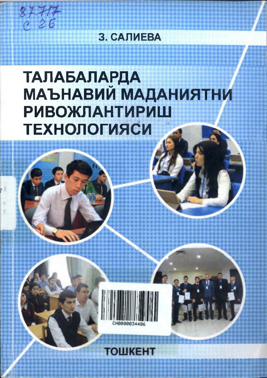 Талабаларда Маънавий маданиятни ривожлантириш технологияси.