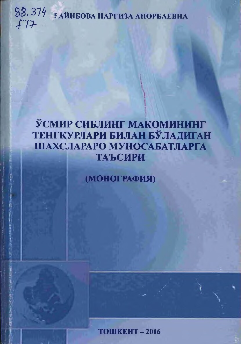 ЎСМИР СИБЛИНГ МАҚОМИНИНГ ТЕНГҚУРЛАРИ БИЛАН БЎЛАДИГАН ШАХСЛАРАРО МУНОСАБАТЛАРГА  ТАЪСИРИ.