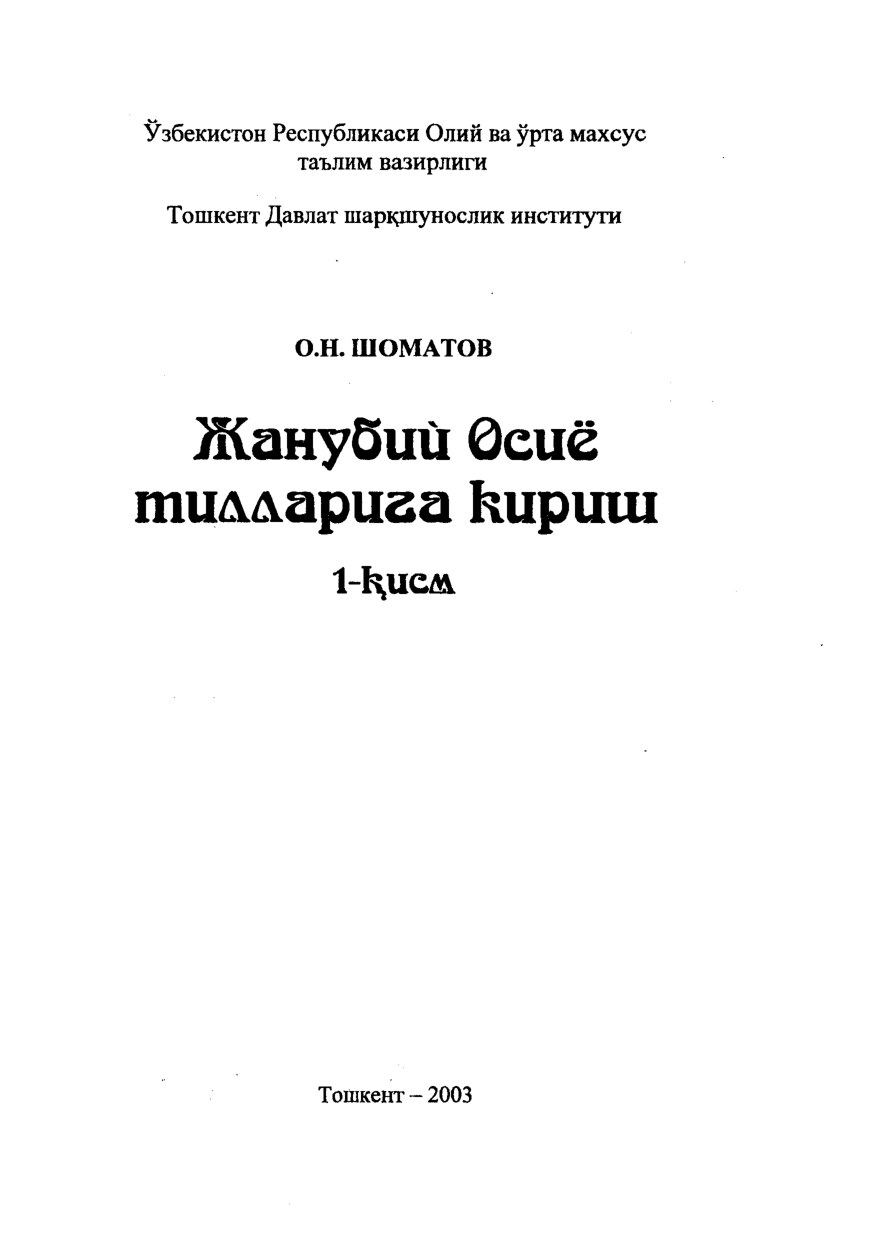 Жанубий Осиё тилларига кириш.1-қ