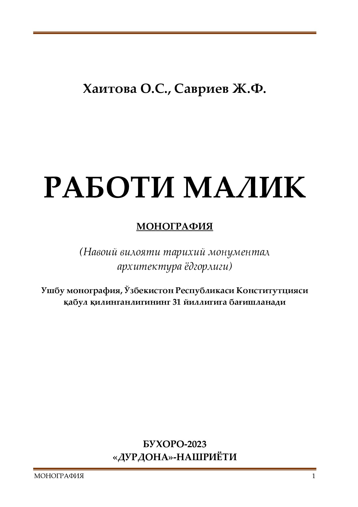 РАБОТИ МАЛИК. Монография.