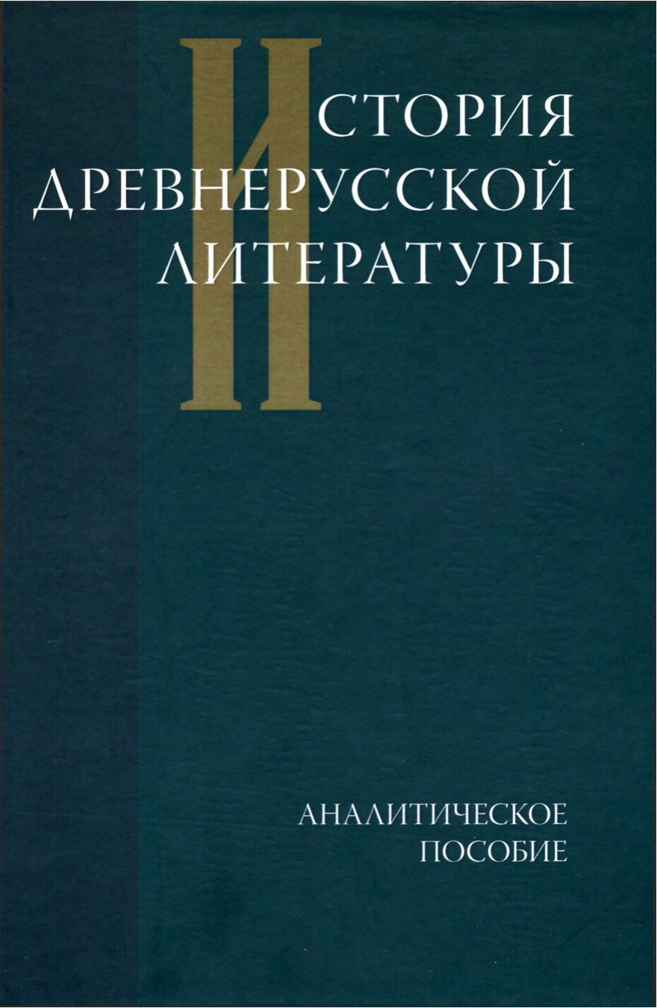 История древнерусской литературы