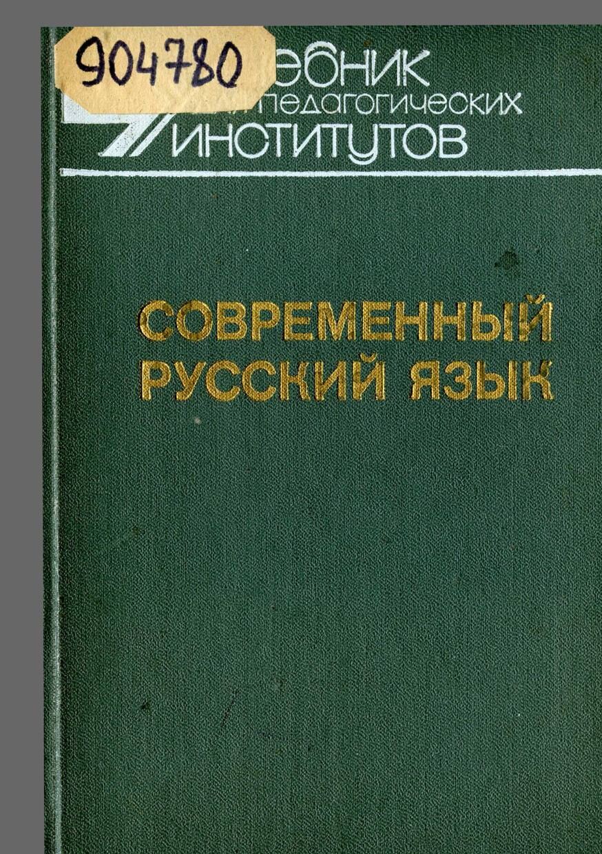 sovremenny russkij yazyk