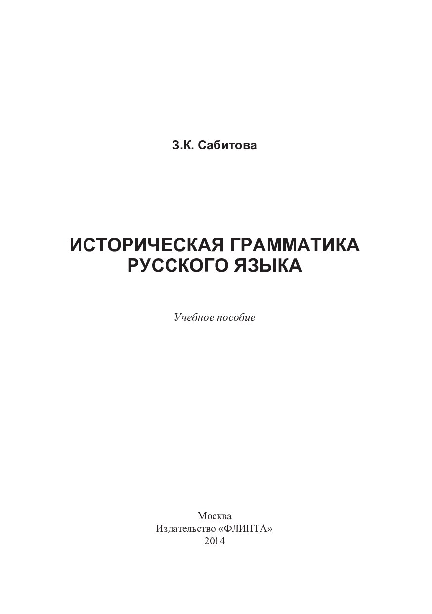 Историческая грамматика русского языка