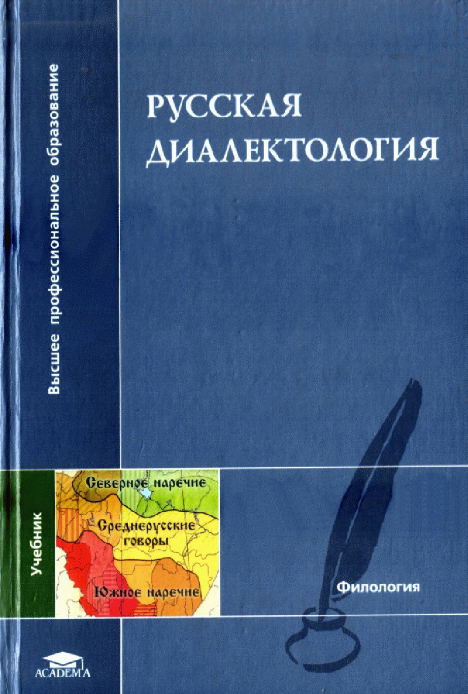 Русская диалектология