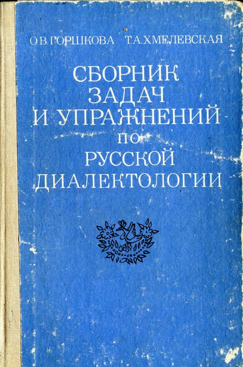 Сборник задач и упражнений по русской диалектологии