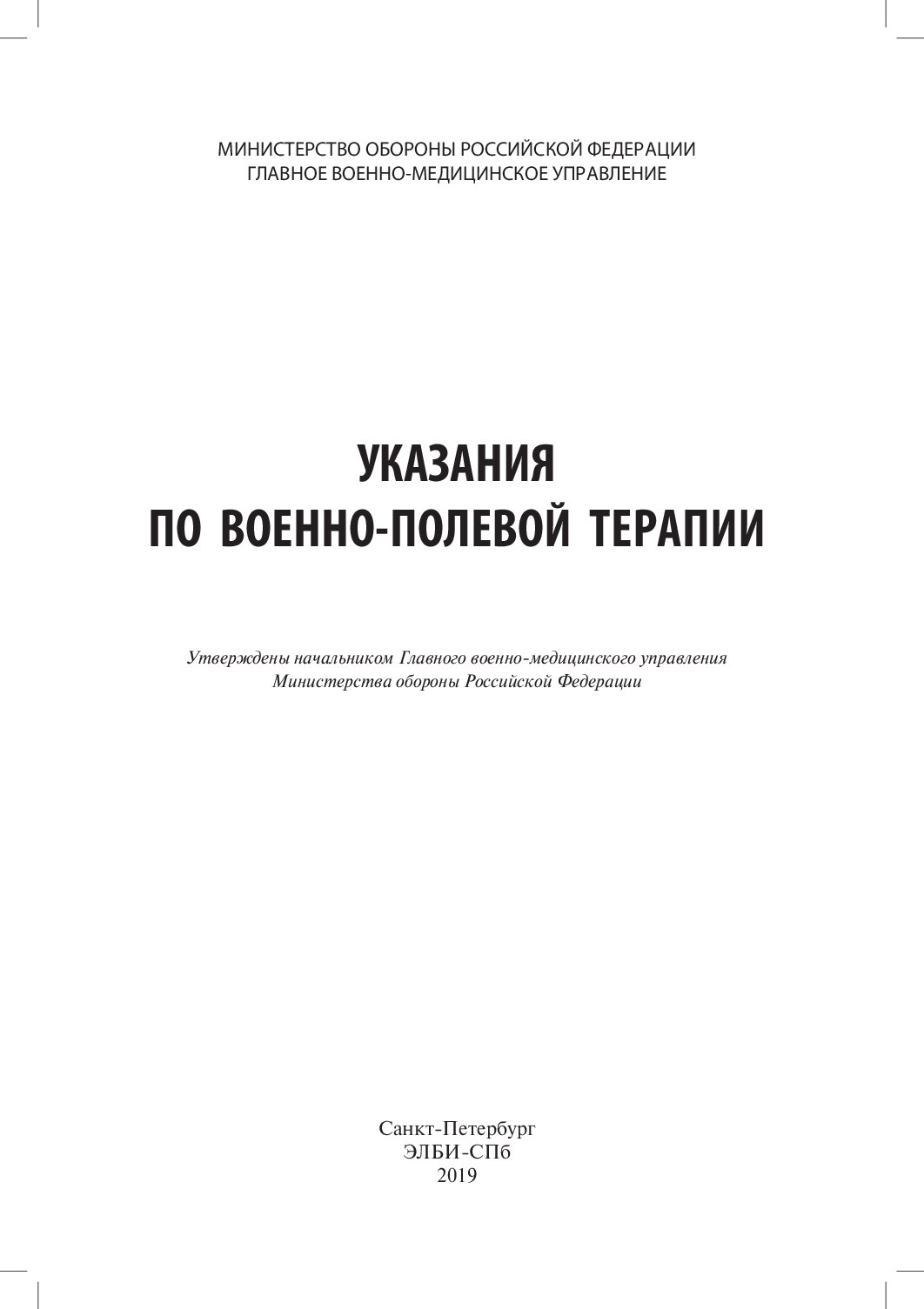 Voenno-polevaya terapiya.