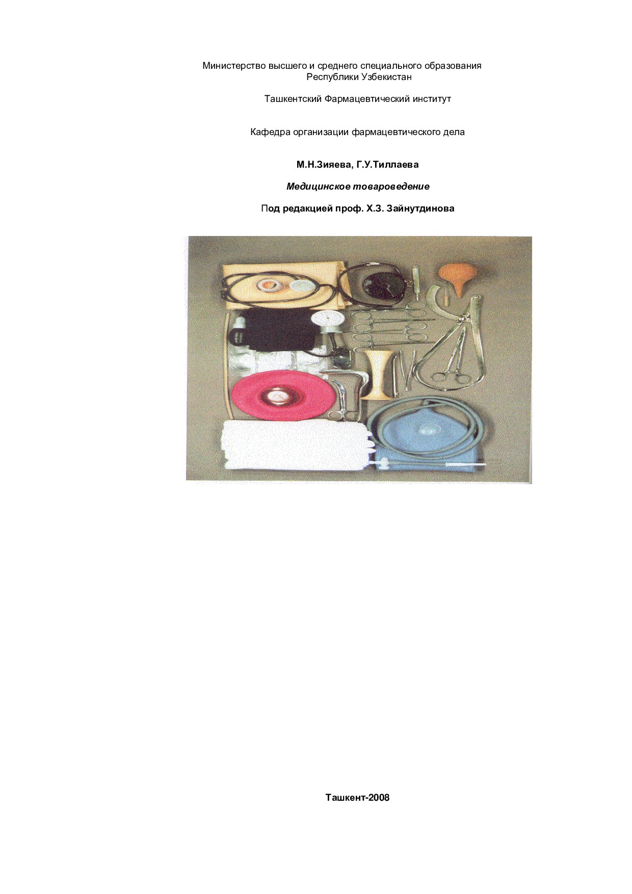 Медицинское товароведение