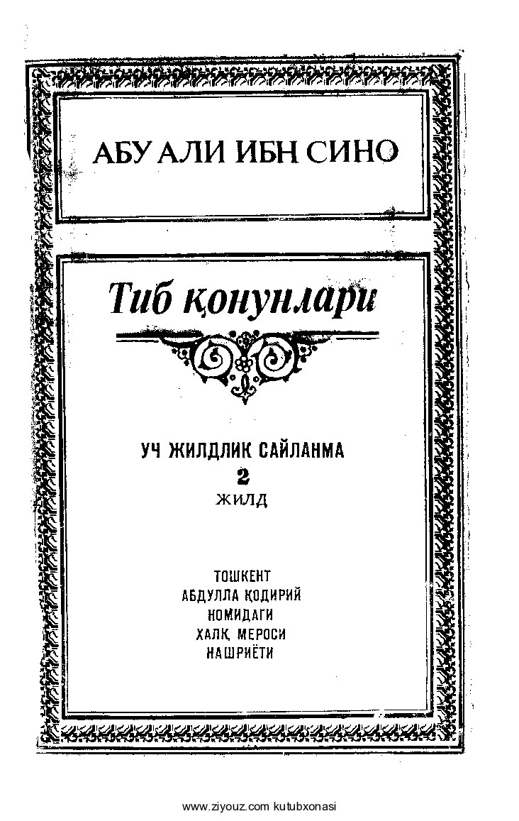 Abu Ali ibn Sino. Tib qonunlari. 2-jild