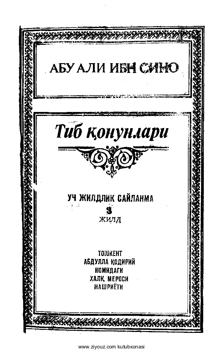 Abu Ali ibn Sino. Tib qonunlari. 3-jild