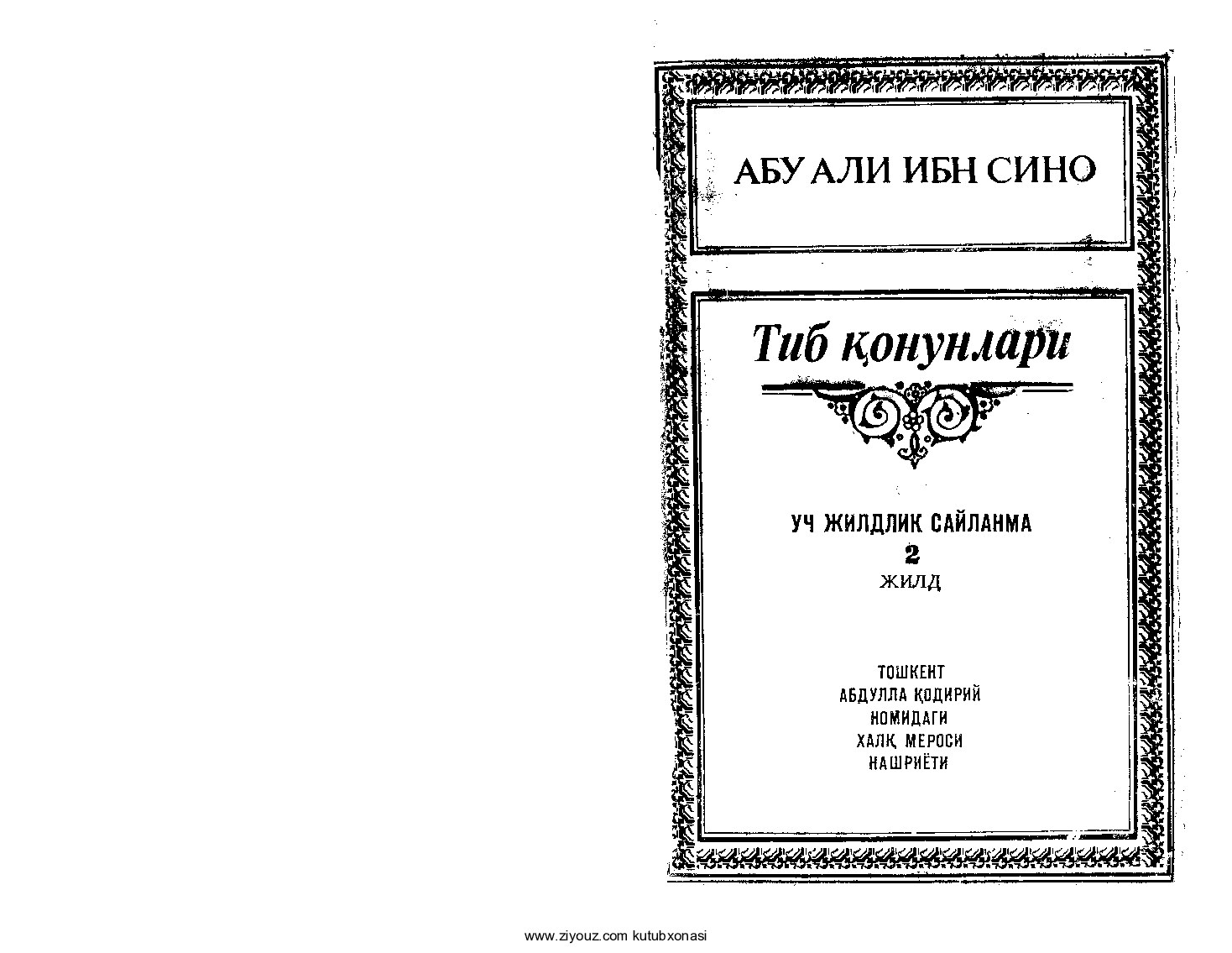 Ibn Sino - Tib qonunlari_2