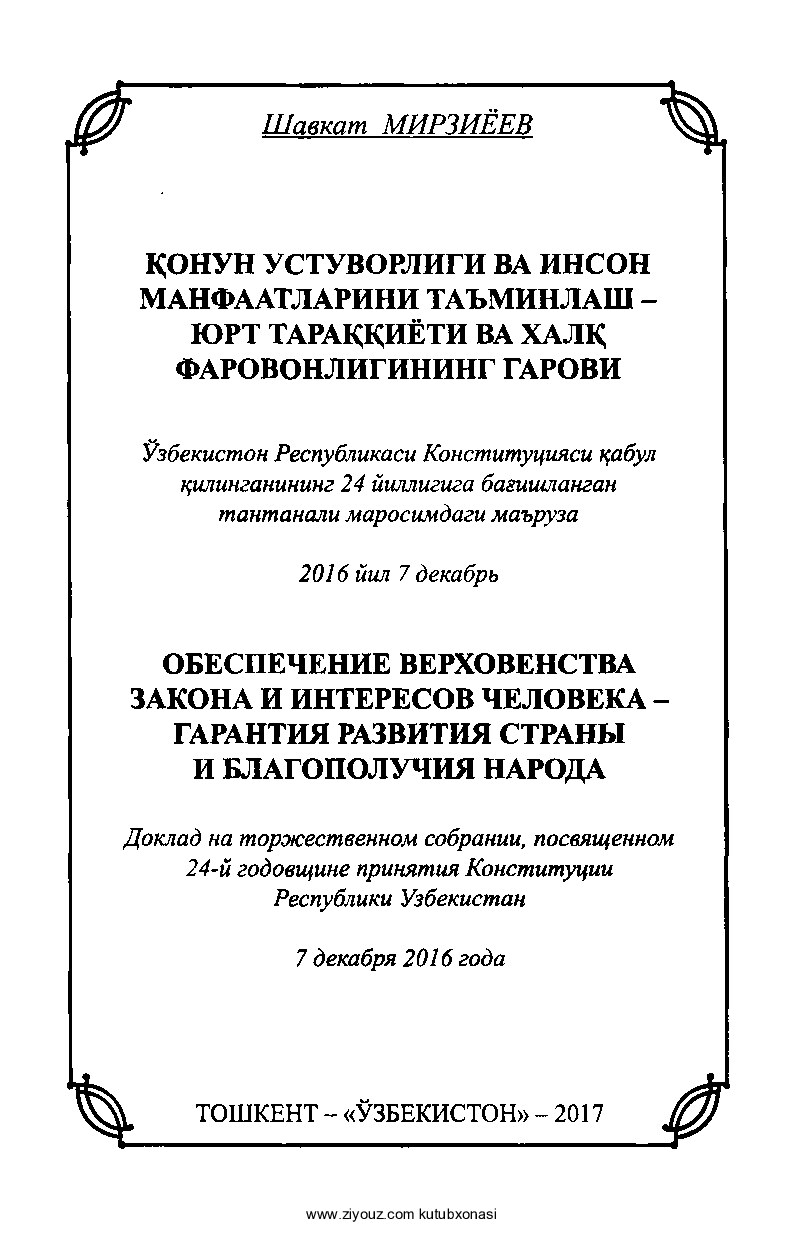 Qonun_ustuvorligi_va_inson_manfaatlarini_ta'minlash