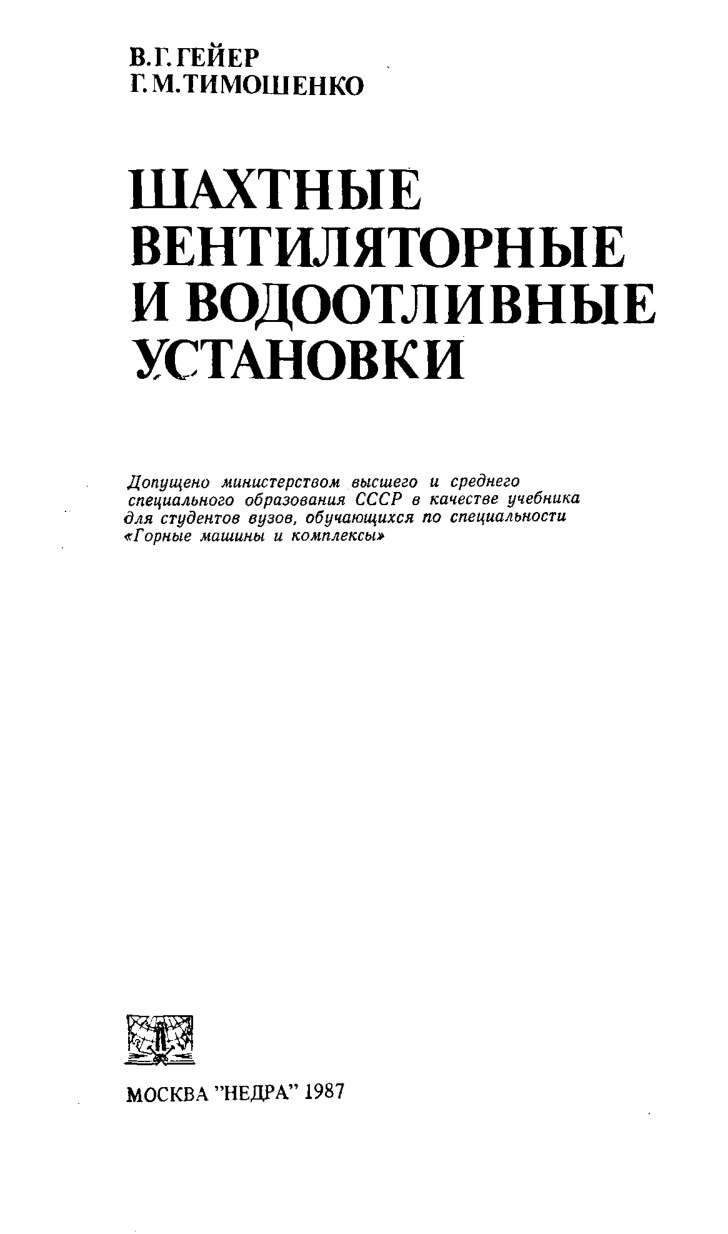 Гейер_В_Г_Шахтные_вентиляторные_и_водоотливные_устан_