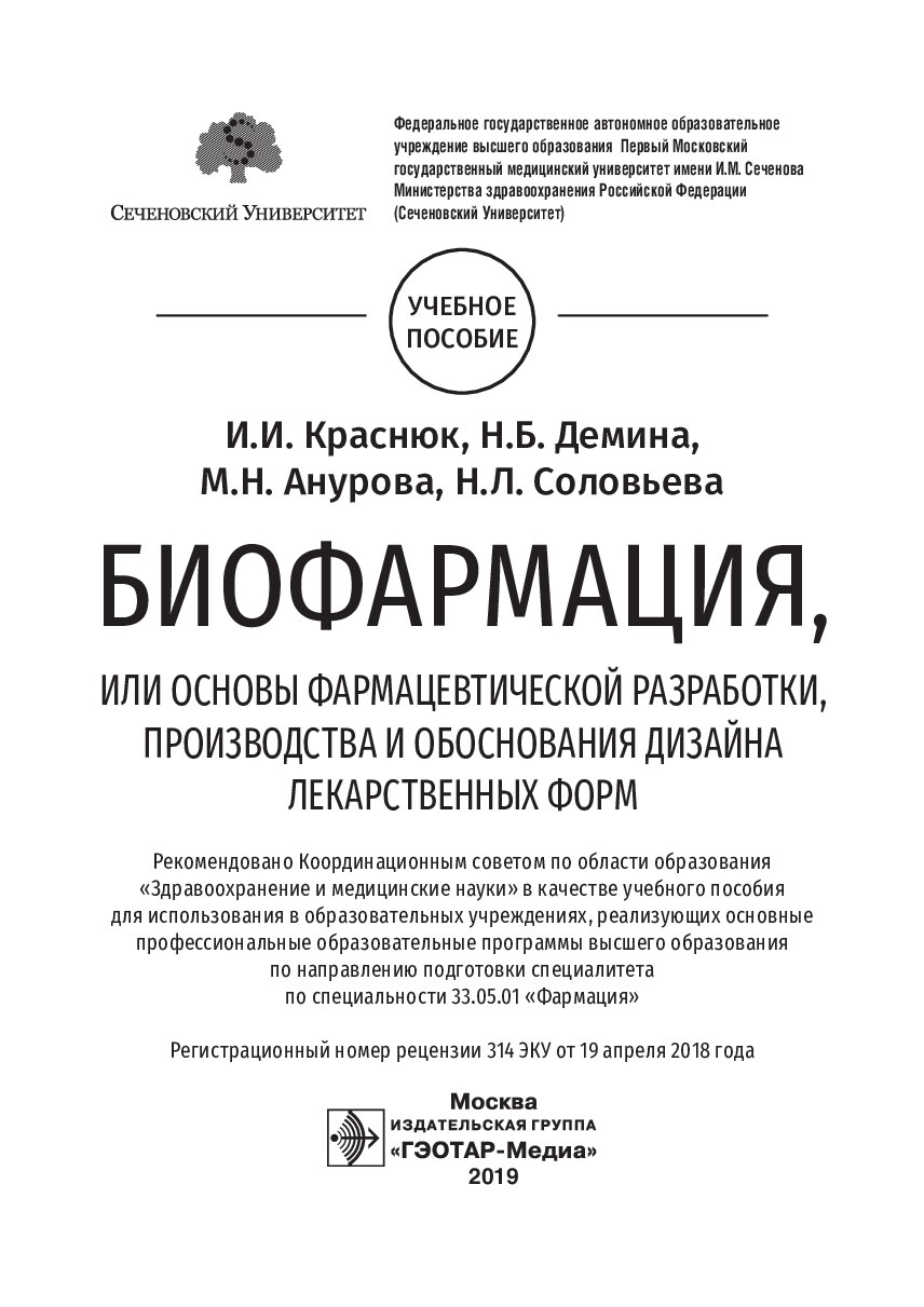 БИОФАРМАЦИЯ, ИЛИ ОСНОВЫ ФАРМАЦЕВТИЧЕСКОЙ РАЗРАБОТКИ, ПРОИЗВОДСТВА И ОБОСНОВАНИЯ ДИЗАЙНА ЛЕКАРСТВЕННЫХ ФОРМ
