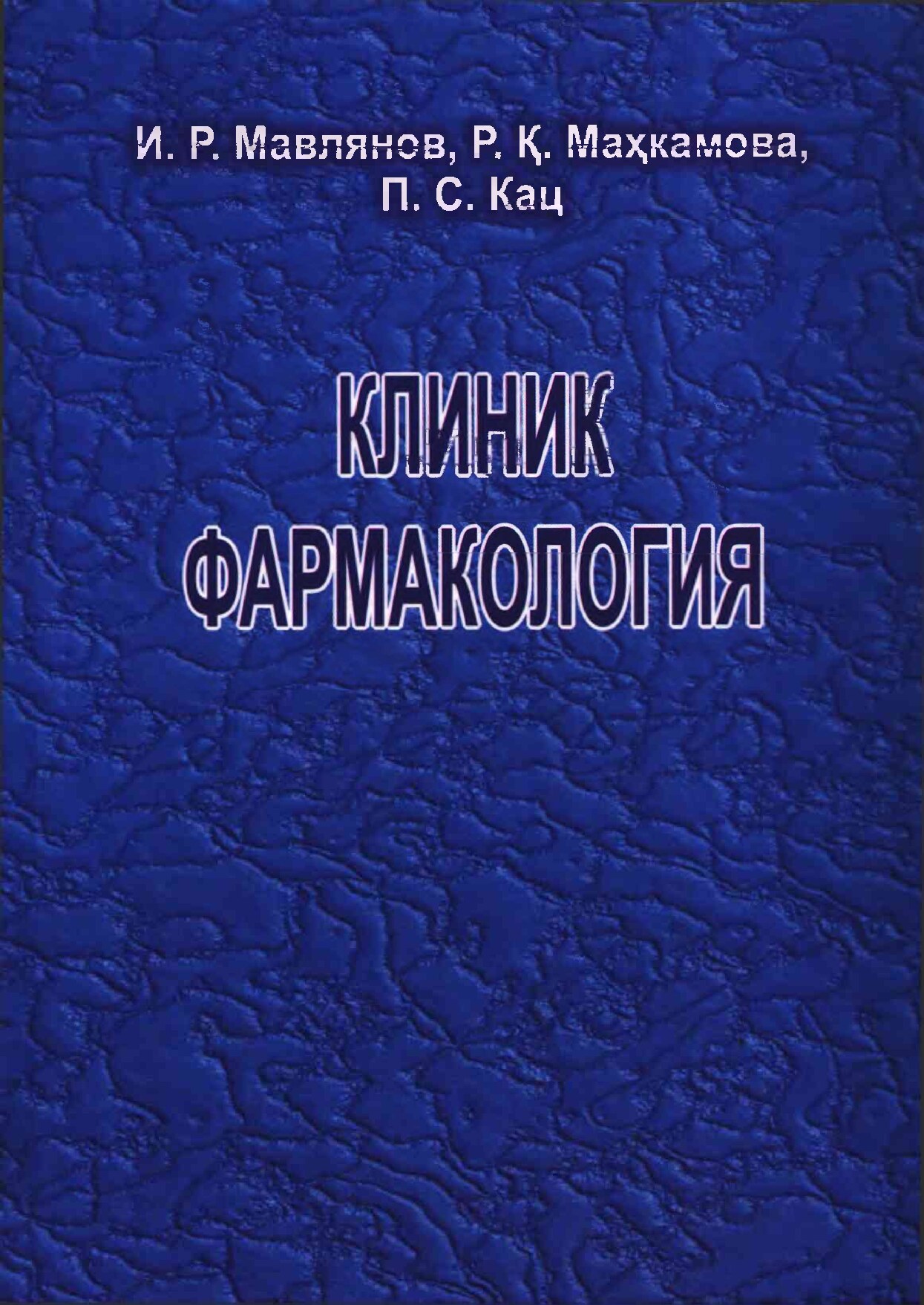 original_Клиник_Фармакология