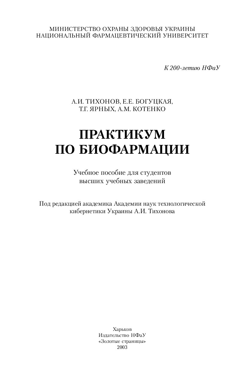 ПРАКТИКУМ ПО БИОФАРМАЦИИ